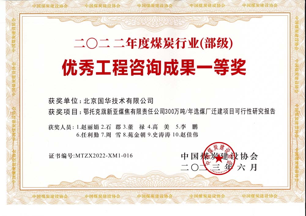 1、鄂托克斯旗新亞焦煤有限責(zé)任公司300萬噸—年選煤廠遷建項(xiàng)目可行性研究報(bào)告-2022年度煤炭行業(yè)（部級）-優(yōu)秀工程咨詢成果一等獎.jpg